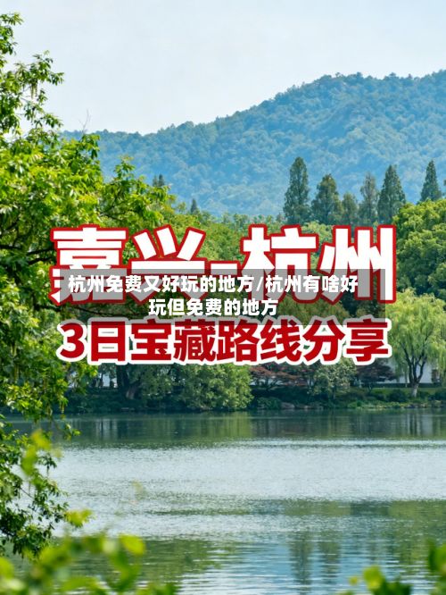 杭州免费又好玩的地方/杭州有啥好玩但免费的地方-第2张图片
