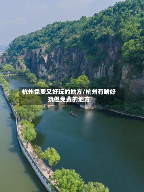 杭州免费又好玩的地方/杭州有啥好玩但免费的地方