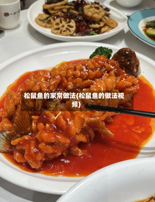 松鼠鱼的家常做法(松鼠鱼的做法视频)