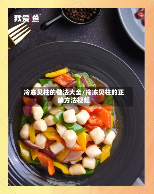 冷冻贝柱的做法大全/冷冻贝柱的正确方法视频-第2张图片