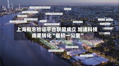 上海概念验证平台联盟成立 加速科技成果转化“最初一公里”-第3张图片