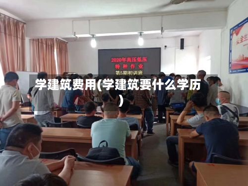 学建筑费用(学建筑要什么学历)-第3张图片