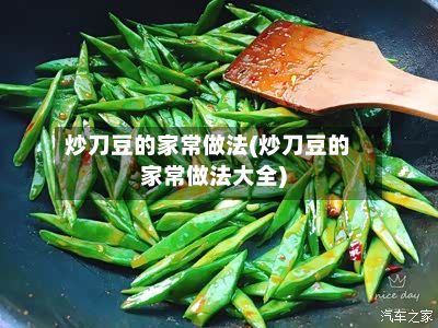 炒刀豆的家常做法(炒刀豆的家常做法大全)