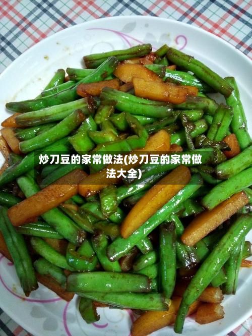 炒刀豆的家常做法(炒刀豆的家常做法大全)-第2张图片