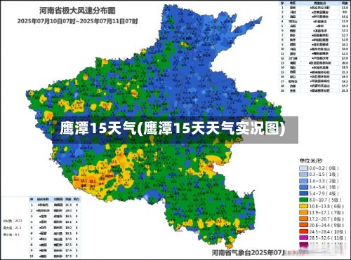 鹰潭15天气(鹰潭15天天气实况图)-第2张图片