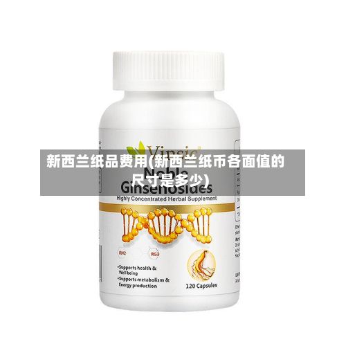 新西兰纸品费用(新西兰纸币各面值的尺寸是多少)-第2张图片