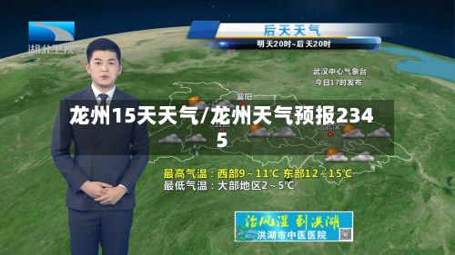 龙州15天天气/龙州天气预报2345