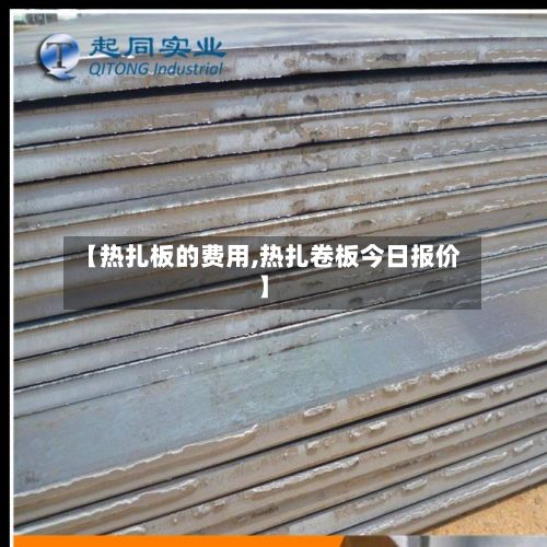 【热扎板的费用,热扎卷板今日报价】-第3张图片