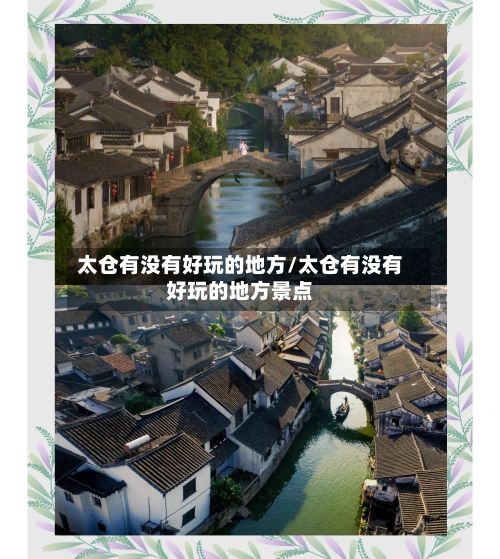 太仓有没有好玩的地方/太仓有没有好玩的地方景点-第3张图片