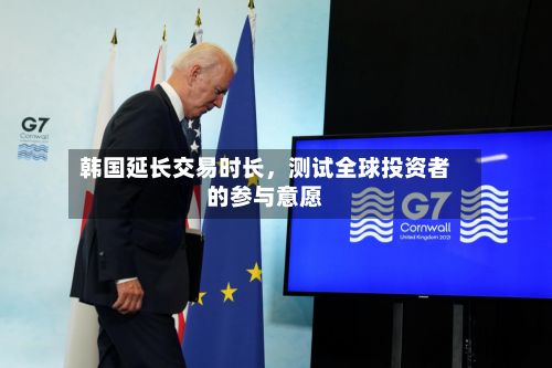 韩国延长交易时长	，测试全球投资者的参与意愿-第2张图片