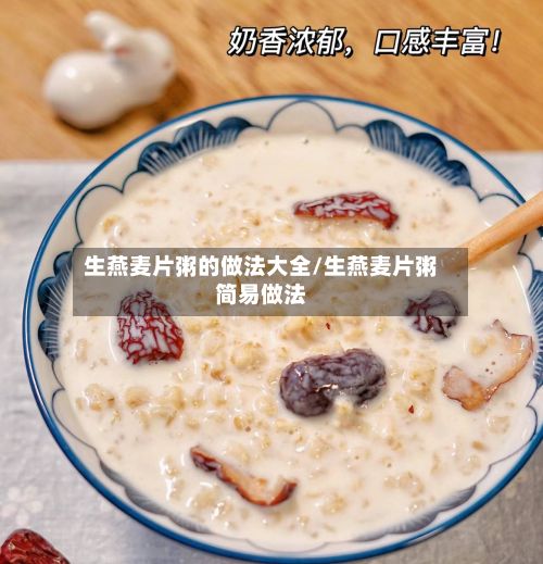 生燕麦片粥的做法大全/生燕麦片粥简易做法-第3张图片
