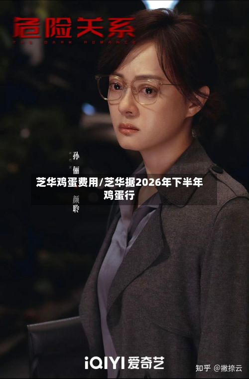 芝华鸡蛋费用/芝华据2026年下半年鸡蛋行