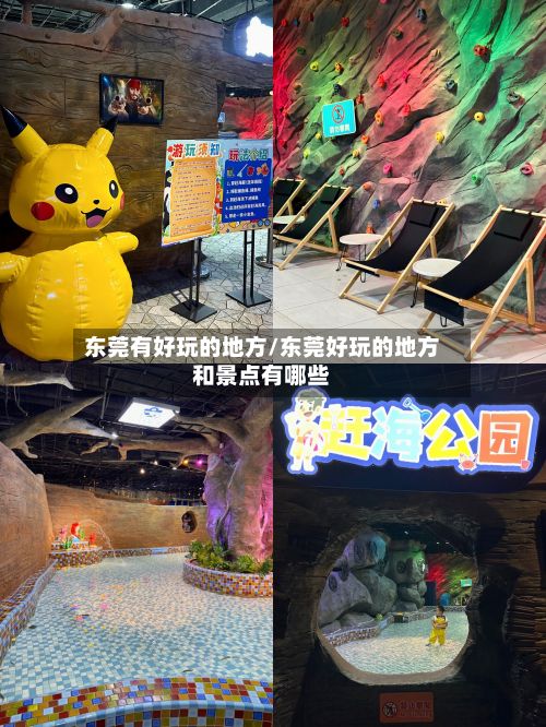 东莞有好玩的地方/东莞好玩的地方和景点有哪些