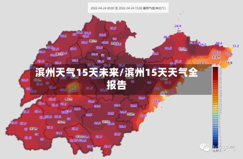 滨州天气15天未来/滨州15天天气全报告-第3张图片