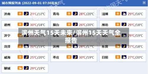 滨州天气15天未来/滨州15天天气全报告