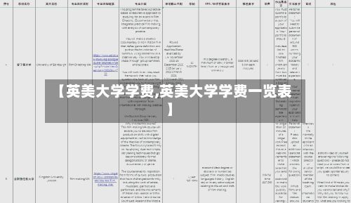【英美大学学费,英美大学学费一览表】