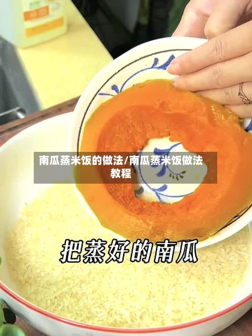 南瓜蒸米饭的做法/南瓜蒸米饭做法教程-第2张图片