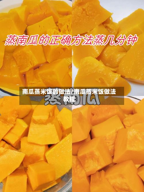 南瓜蒸米饭的做法/南瓜蒸米饭做法教程-第3张图片