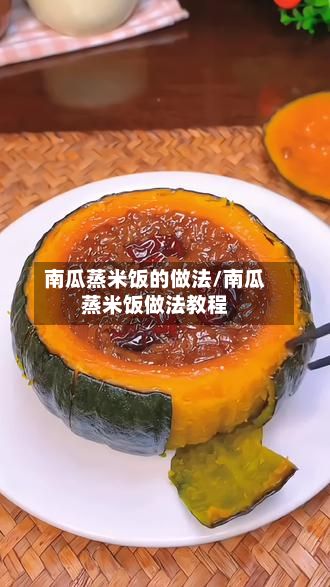 南瓜蒸米饭的做法/南瓜蒸米饭做法教程
