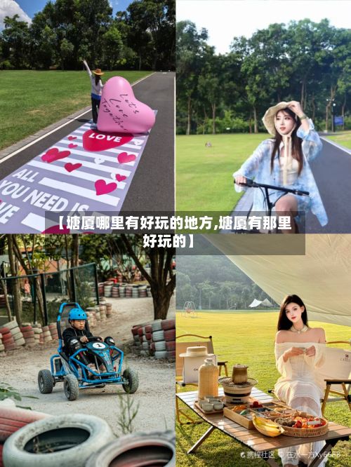 【塘厦哪里有好玩的地方,塘厦有那里好玩的】-第2张图片
