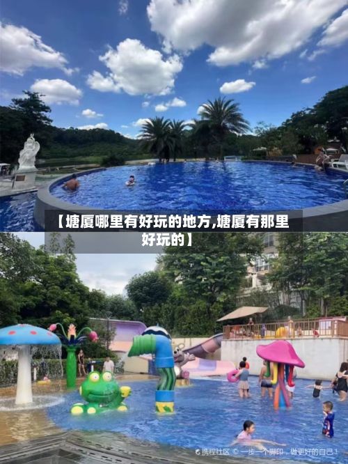 【塘厦哪里有好玩的地方,塘厦有那里好玩的】-第3张图片