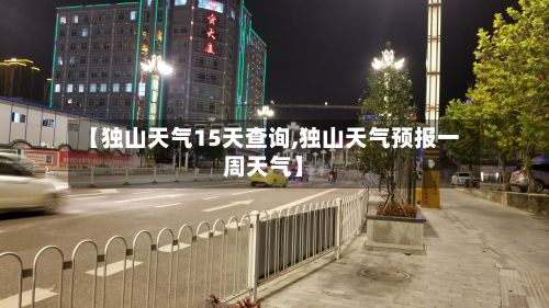 【独山天气15天查询,独山天气预报一周天气】