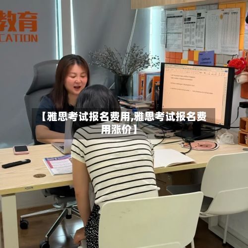 【雅思考试报名费用,雅思考试报名费用涨价】-第2张图片