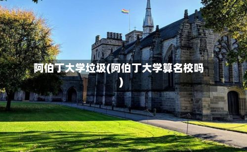 阿伯丁大学垃圾(阿伯丁大学算名校吗)-第2张图片