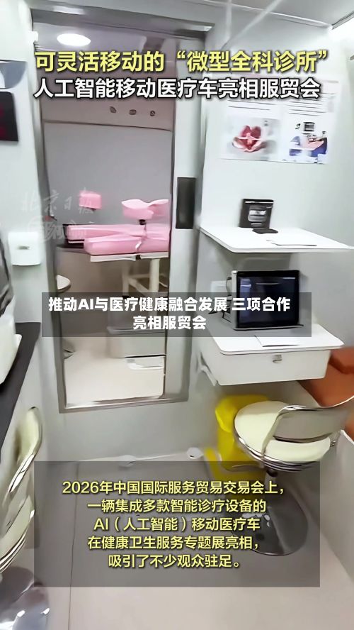 推动AI与医疗健康融合发展 三项合作亮相服贸会