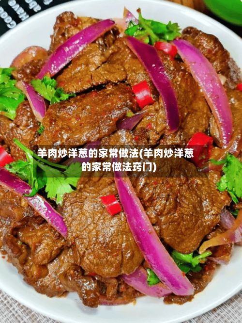 羊肉炒洋葱的家常做法(羊肉炒洋葱的家常做法窍门)-第2张图片