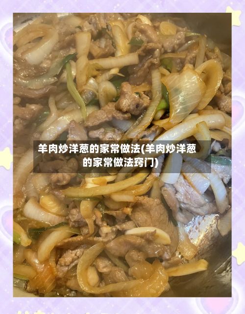 羊肉炒洋葱的家常做法(羊肉炒洋葱的家常做法窍门)-第3张图片