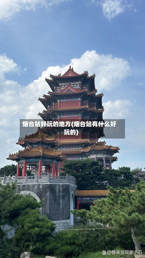 烟台站好玩的地方(烟台站有什么好玩的)