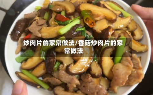 炒肉片的家常做法/香菇炒肉片的家常做法-第2张图片