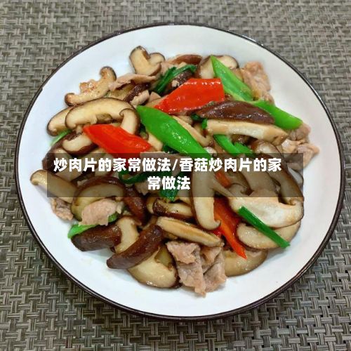 炒肉片的家常做法/香菇炒肉片的家常做法-第3张图片