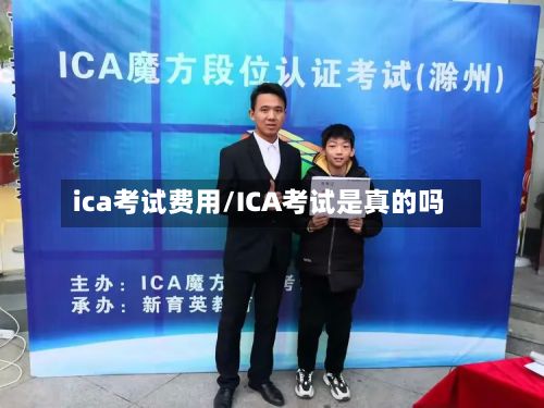 ica考试费用/ICA考试是真的吗-第2张图片