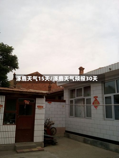 涿鹿天气15天/涿鹿天气预报30天-第2张图片