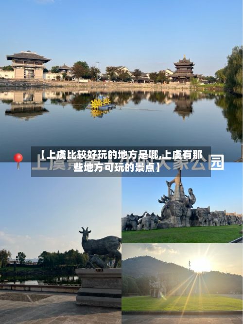 【上虞比较好玩的地方是哪,上虞有那些地方可玩的景点】