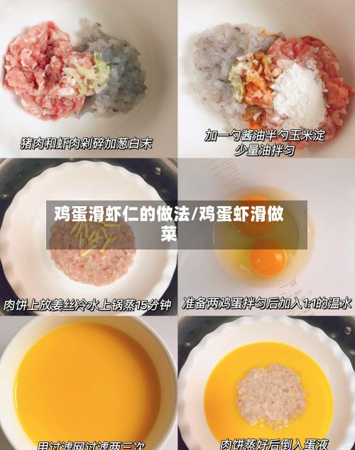鸡蛋滑虾仁的做法/鸡蛋虾滑做菜-第2张图片