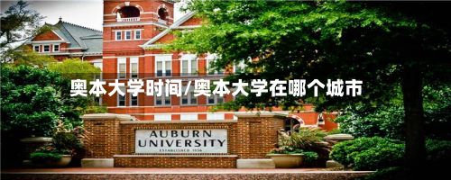 奥本大学时间/奥本大学在哪个城市