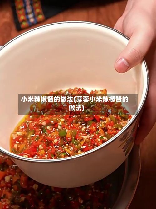 小米辣椒酱的做法(蒜蓉小米辣椒酱的做法)