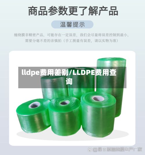 lldpe费用差别/LLDPE费用查询-第3张图片