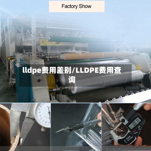 lldpe费用差别/LLDPE费用查询