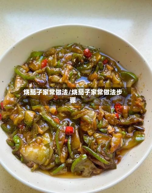 烧茄子家常做法/烧茄子家常做法步骤-第2张图片