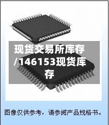 现货交易所库存/146153现货库存-第2张图片