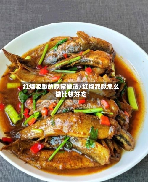红烧泥鳅的家常做法/红烧泥鳅怎么做比较好吃