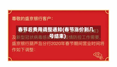 春节后费用调整通知(春节涨价到几号结束)