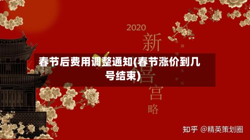 春节后费用调整通知(春节涨价到几号结束)-第2张图片