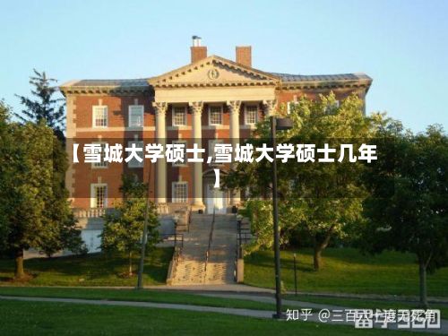 【雪城大学硕士,雪城大学硕士几年】