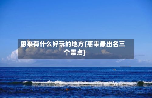 惠来有什么好玩的地方(惠来最出名三个景点)-第3张图片