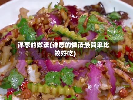 洋葱的做法(洋葱的做法最简单比较好吃)-第2张图片